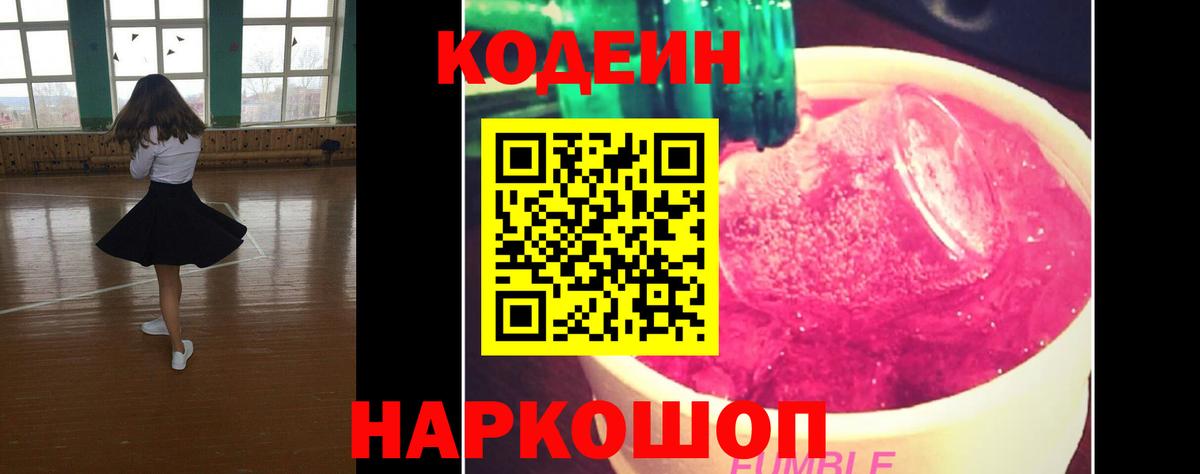 Кодеин Purple Drank Каменск-Уральский